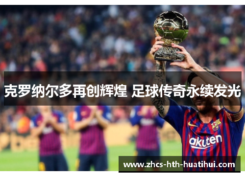 克罗纳尔多再创辉煌 足球传奇永续发光 克罗纳尔多再创辉煌 足球传奇永续发光