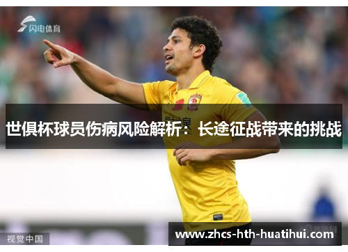世俱杯球员伤病风险解析:长途征战带来的挑战 世俱杯球员伤病风险解析:长途征战带来的挑战