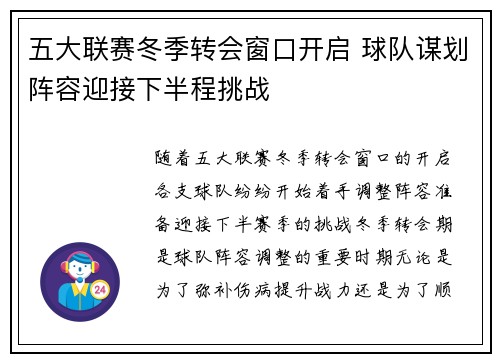 五大联赛冬季转会窗口开启 球队谋划阵容迎接下半程挑战 五大联赛冬季转会窗口开启 球队谋划阵容迎接下半程挑战
