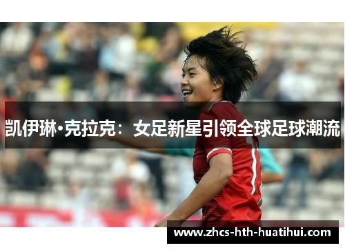 凯伊琳·克拉克：女足新星引领全球足球潮流