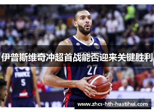 伊普斯维奇冲超首战能否迎来关键胜利
