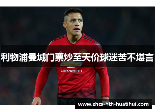 利物浦曼城门票炒至天价球迷苦不堪言