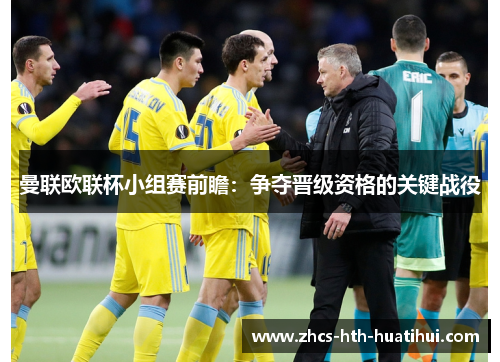 曼联欧联杯小组赛前瞻：争夺晋级资格的关键战役