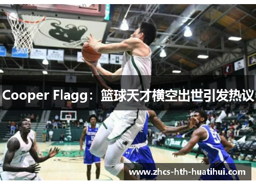 Cooper Flagg:篮球天才横空出世引发热议 Cooper Flagg:篮球天才横空出世引发热议