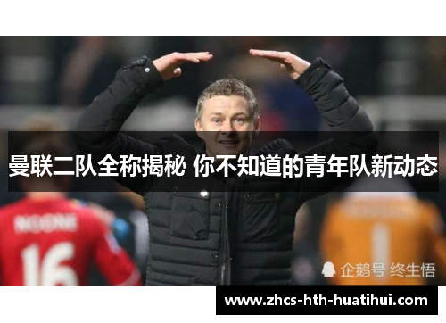 曼联二队全称揭秘 你不知道的青年队新动态