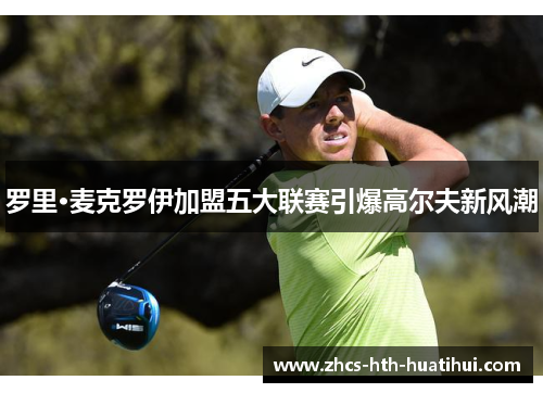 罗里·麦克罗伊加盟五大联赛引爆高尔夫新风潮