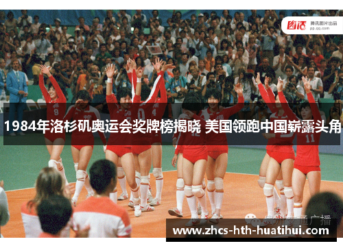 1984年洛杉矶奥运会奖牌榜揭晓 美国领跑中国崭露头角