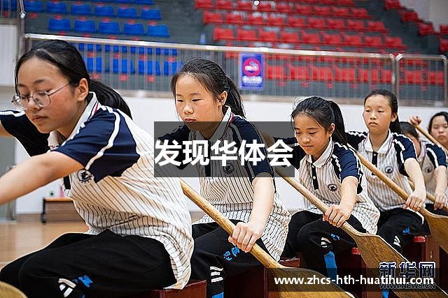 发现华体会